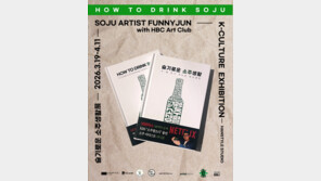 한국주도문화협회, 소주 아티스트 퍼니준 ‘How to Drink Soju’ 출간