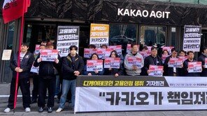 IT업계 흔드는 노란봉투법… 카카오 노조 “자회사 고용 책임져라”