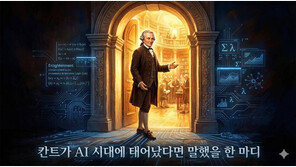 [황성진의 ‘고대 사상가, AI를 만나다’] 6/완. 칸트가 AI 시대에 태어났다면 말했을 한 마디