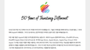 애플, 창립 50주년 맞아 “다르게 생각하라” 잡스 철학 재조명