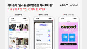 에이블리 “日 아무드 입점 마켓 2만5000개 돌파… 소상공인 해외 판로 열었다”