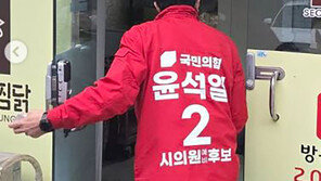포항서 ‘2번 윤석열’ 예비후보 포착…알고보니 동명이인