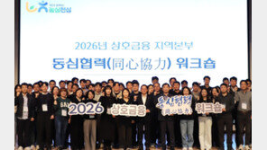 농협상호금융, 2026년 동심협력 워크숍 개최… “현장 지원에 모든 역량 집중”