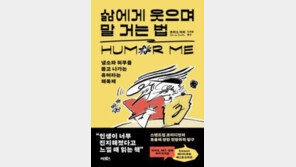 [책의 향기]유머 감각 없는 친구에게 주고 싶은…