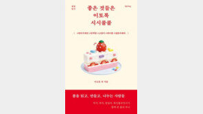 [책의 향기/밑줄 긋기]좋은 것들은 이토록 시시콜콜