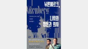 [책의 향기]나치 만난 정신과 의사, 악의 실체를 파헤치다