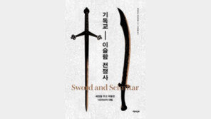 [책의 향기]서구 시각으로 본 ‘성경 vs 코란’ 전쟁