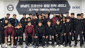일동후디스, 성남FC 선수 대상 세미나 개최… “아미노산 섭취 전략 제시”