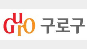 [구로구] 구로구 “방치된 자전거 고쳐 교통 취약계층에 보급”