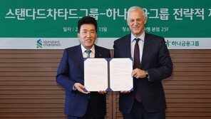 하나금융, 英SC그룹과 업무협약… 글로벌 사업-디지털 자산 협력