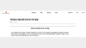학교도 털려…아이스크림미디어 개인정보 유출 논란 ‘확산’