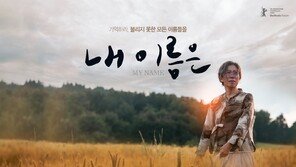 베를린 초청 ‘내 이름은’ 4월에 본다…염혜란 주연