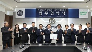 한국외국어대학교, 네이버클라우드와 AI 기반 스마트캠퍼스 구축 MOU 체결