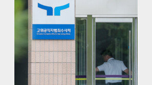 공수처, ‘비위 의혹’ 수사관 3명 경찰에 고발…업무배제 조치