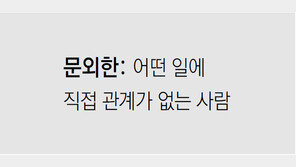 [신문과 놀자!/미션 나의 문해력]문외한