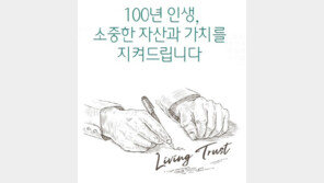 ‘100년 인생’ 소중한 자산과 가치를 지키는 토털 솔루션