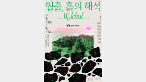 영암도기박물관서 ‘월출, 흙의 해석’ 도예·공예 전시 개최