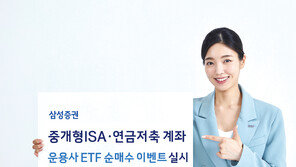 삼성증권 ‘운용사 ETF 순매수 이벤트’ 진행