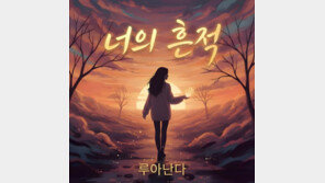 루아난다, 5년의 침묵 깨고 돌아왔다…‘너의 흔적’ 공개