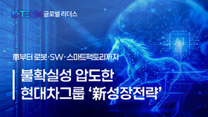[K-TECH 글로벌 리더스] 〈현대차그룹①〉불확실성 압도한 ‘新성장전략’…車부터 로봇·SW·스마트팩토리까지