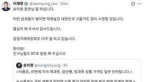 李대통령 “송미령 잘했다, 공정위도 화이팅”…물가안정 성과 격려