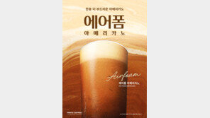 스타벅스 이어 저가커피까지…‘거품 커피’ 대세로 떠오르나