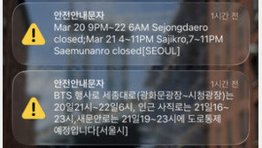 “휴대폰에 갑자기 영어 문자?”…BTS 공연에 ‘영문 재난문자’ 첫 발송