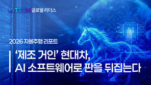 [K-TECH 글로벌 리더스] 〈현대차그룹②〉2026 자율주행 리포트… ‘제조 거인’ 현대차, AI 소프트웨어로 판을 뒤집는다