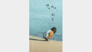 [책의 향기/밑줄 긋기]방랑, 파도