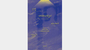 [책의 향기]‘심리학 과잉’ 시대, 관계를 병들게 한다
