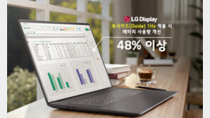 LG디스플레이, 세계 최초 1~120Hz 패널 양산 성공