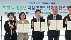 하나금융 ‘청년 브릿지’ 업무협약… “학교밖 청소년 재도약 다리될 것”