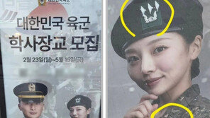 “대위야 상사야” 엉터리 학사장교 포스터 논란