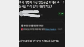 “빈 자리 언제 채용할까요”…화재 비극 속 취업 커뮤니티 망언에 공분