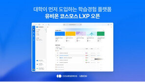 유비온의 AI학습경험 플랫폼 ‘코스모스LXP’, 주요 국·공립대 잇따라 도입