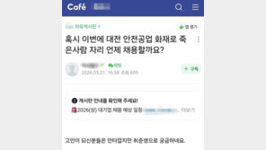“대전 화재 희생자 자리 언제 채용하나요?”…취준생 글 뭇매