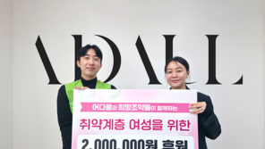 의류브랜드 어다울, 희망조약돌에 취약계층 여성 지원 기부금 200만 원 전달