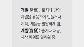 [신문과 놀자!/미션 나의 문해력]개발, 계발