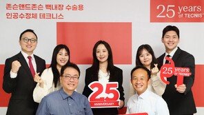‘테크니스’ 25주년 맞은 존슨앤드존슨, 학술·인식 캠페인 진행