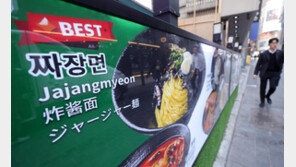 “짜장면 값 또 올라”… 날개 단 외식물가