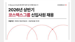 코스맥스그룹, 2026년 상반기 신입사원 공개 채용…AI 역량 우대