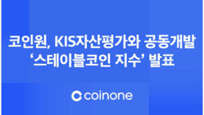 [뉴스줌인] 코인원, 스테이블코인 지수 발표··디지털자산 지수란?