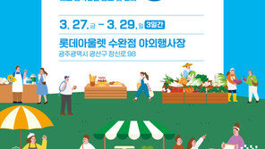 ‘하나 되는 광주·전남’…광주서 상생 직거래장터 연다