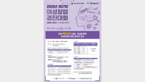 총상금 1억 1000만 원 규모 ‘제27회 여성창업경진대회’ 내달 16일까지 참가 접수
