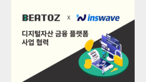 비토즈-인스웨이브, ‘차세대 디지털자산 금융 플랫폼 사업 협력’ MOU 체결