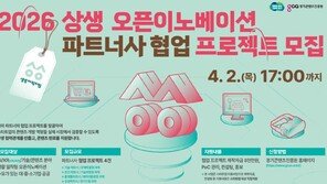 경콘진, ‘2026 상생 오픈이노베이션’ 파트너사 모집… AI·XR 협업 프로젝트 본격화