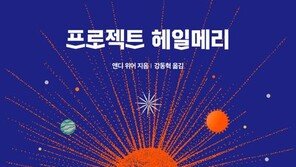앤디 위어 ‘프로젝트 헤일메리’ 1위…‘영화 개봉’ 시너지