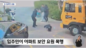 부산 아파트서 또 경비원 폭행… “폭행 처음 아니라 트라우마”