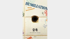 [책의 향기/밑줄 긋기]굴욕