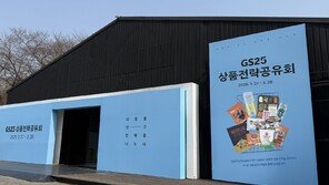 GS25, 상품 전략 공유회 개최… 가맹점과 성장 비전 공유